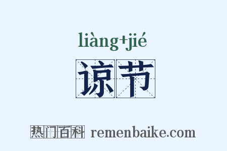 谅节是什么意思的图片